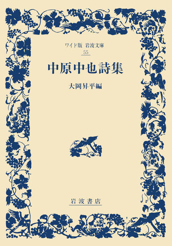 中原中也詩集／大岡 昇平｜ワイド版岩波文庫 - 岩波書店