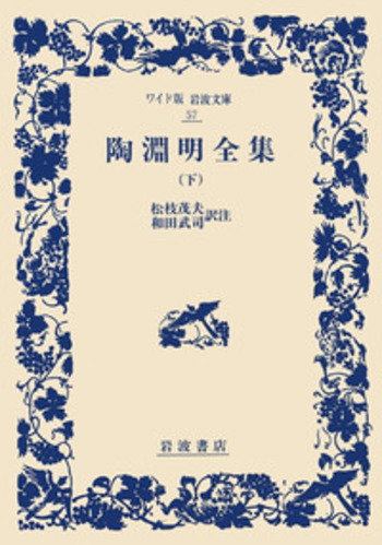 陶淵明全集 下／松枝 茂夫, 和田 武司｜ワイド版岩波文庫 - 岩波書店