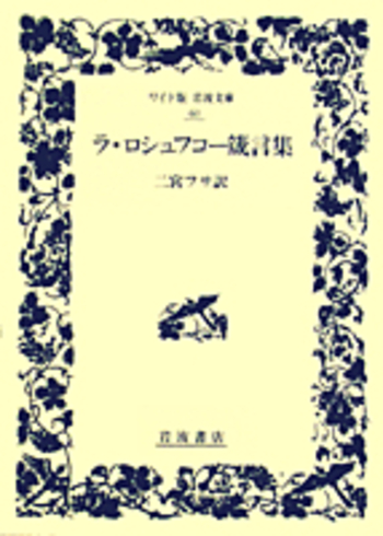 ラ・ロシュフコー箴言集／二宮 フサ｜ワイド版岩波文庫 - 岩波書店