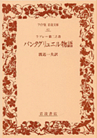 渡辺 一夫 - 岩波書店
