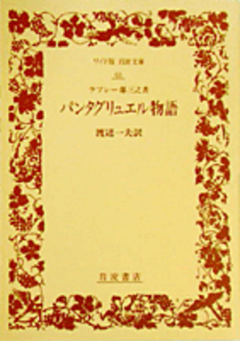フランソワ・ラブレー「パンタグリュエル物語」　渡辺一夫訳　白水社　全５冊 フランソワ・ラブレー「パンタグリュエル物語」 渡辺一夫訳 白水社 全