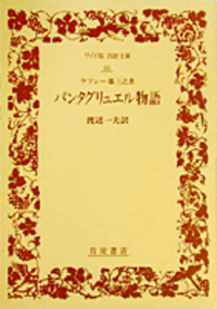 渡辺 一夫 - 岩波書店