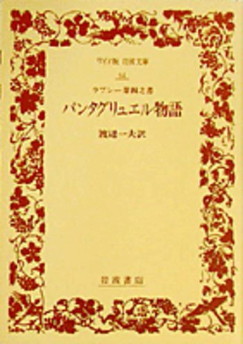 ラブレー第四之書 パンタグリュエル物語／渡辺 一夫｜ワイド版岩波文庫