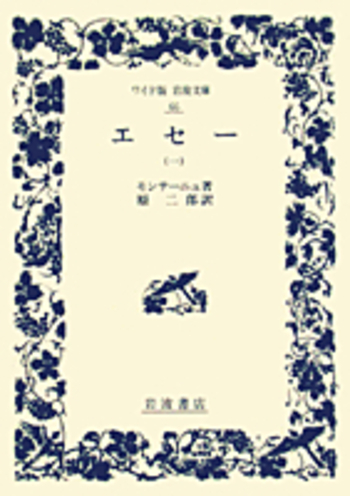 エセー 一／モンテーニュ, 原 二郎｜ワイド版岩波文庫 - 岩波書店