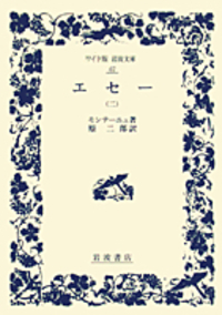 モンテーニュ - 岩波書店