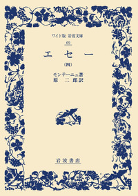 モンテーニュ - 岩波書店
