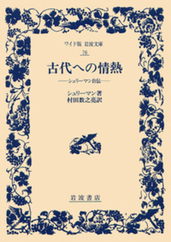 情熱の書(下) ハウプトマン 岩波書店 昭和21年4月30日第一刷発行 初版