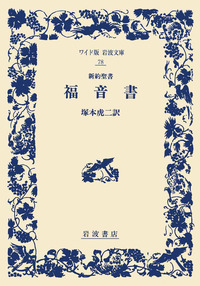 塚本 虎二 - 岩波書店