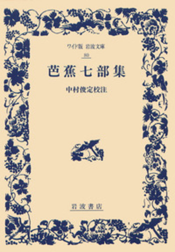 芭蕉七部集／中村 俊定｜ワイド版岩波文庫 - 岩波書店