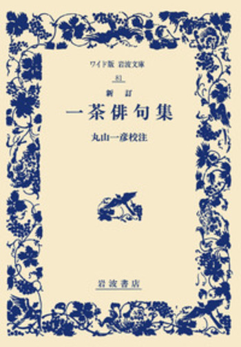 新訂 一茶俳句集／丸山 一彦｜ワイド版岩波文庫 - 岩波書店