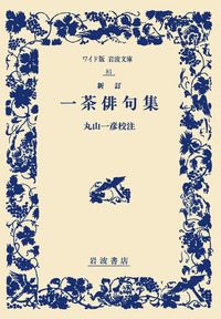 一茶 父の終焉日記・おらが春／小林 一茶, 矢羽 勝幸｜岩波文庫