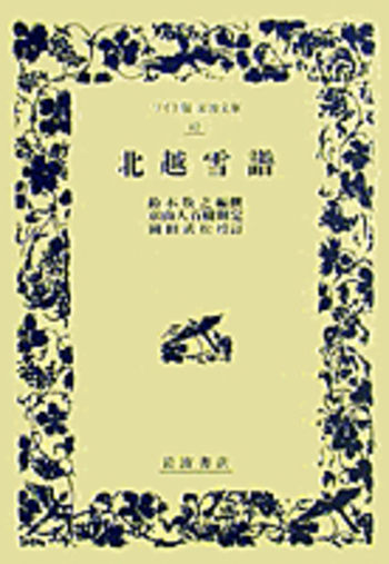 北越雪譜の世界 鈴木牧之 北越雪譜の世界 - 野島出版