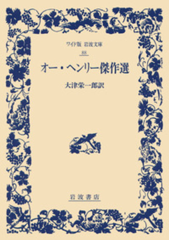 オー・ヘンリー傑作選／大津 栄一郎｜ワイド版岩波文庫 - 岩波書店