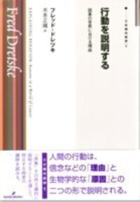 行動を説明する - 株式会社 勁草書房