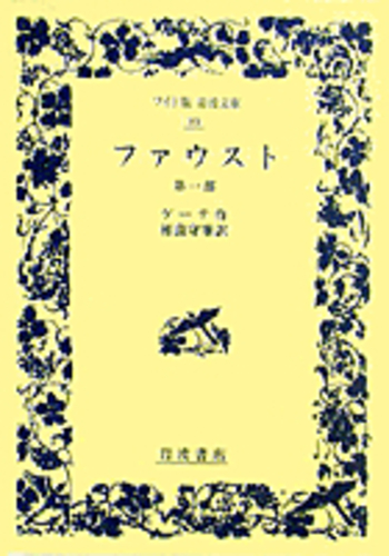 ファウスト 第一部／ゲーテ, 相良 守峯｜ワイド版岩波文庫 - 岩波書店
