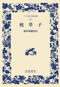 枕草子／清 少納言, 池田 亀鑑｜ワイド版岩波文庫 - 岩波書店