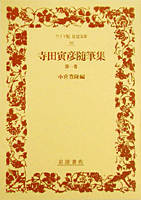 寺田寅彦随筆集 一／小宮 豊隆｜ワイド版岩波文庫 - 岩波書店