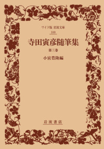 寺田寅彦随筆集 三／小宮 豊隆｜ワイド版岩波文庫 - 岩波書店