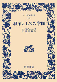 【中古】ヴェーバー『職業としての学問』の研究(完全版) 248cac822e2e9fbb4bf1b6d243055a