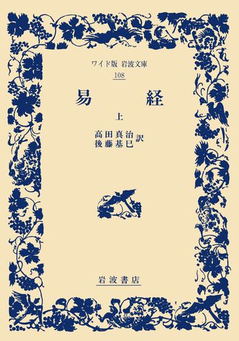 易経 上下巻セット　ワイド版岩波文庫　易占　易学　五行易　断易 易経 （上）／高田 真治, 後藤 基巳｜ワイド版岩波文庫 - 岩波書店