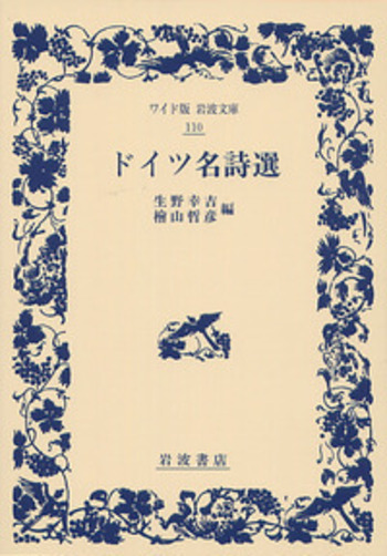 ドイツ名詩選／生野 幸吉, 桧山 哲彦｜ワイド版岩波文庫 - 岩波書店