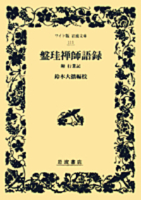 盤珪 - 岩波書店