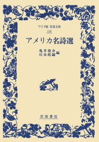 ＣＤ２枚付き「アメリカ名詩選 (岩波CDブックス)」（1993年、岩波書店） アメリカ名詩選 (岩波文庫 赤 335-1) | 亀井 俊介, 川本 皓嗣