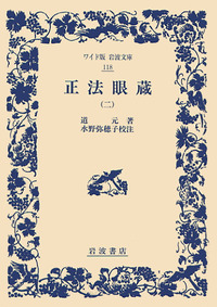 道元　文庫セット 道元 文庫セット