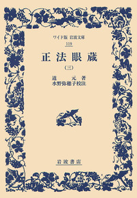 道元 - 岩波書店