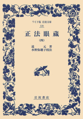 正法眼蔵 四／道元, 水野 弥穂子｜ワイド版岩波文庫 - 岩波書店