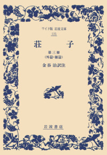 荘子 （三）／金谷 治｜ワイド版岩波文庫 - 岩波書店