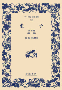 荘子 （四）／金谷 治｜ワイド版岩波文庫 - 岩波書店