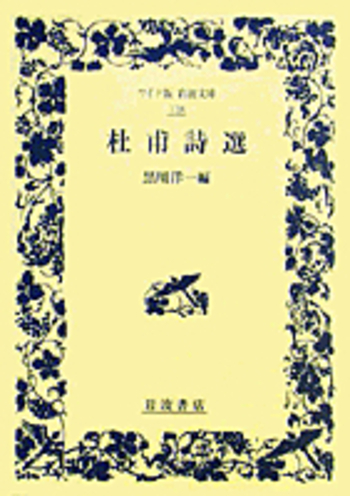 杜甫詩注 杜甫詩注 既刊分5冊揃い(吉川幸次郎) / 古本、中古本、古書籍の