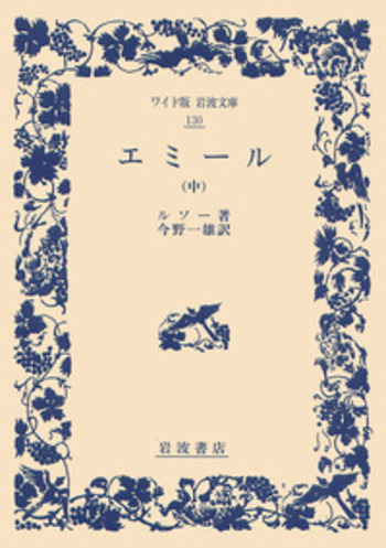 エミール （中）／ルソー, 今野 一雄｜ワイド版岩波文庫 - 岩波書店