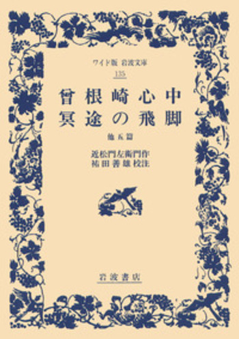 岩波書店 - 曾根崎心中 冥途の飛脚 他五篇　近松門左衛門作 祐田善雄校注　岩波文庫　本 小説 曾根崎心中・冥途の飛脚／近松 門左衛門, 祐田 善雄｜ワイド版