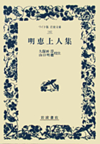 明恵上人集／久保田 淳, 山口 明穂｜ワイド版岩波文庫 - 岩波書店