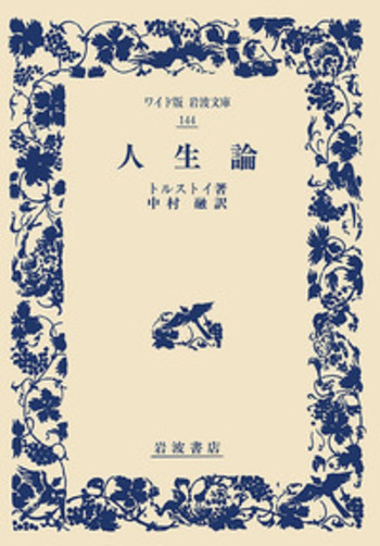 人生論／トルストイ, 中村 融｜ワイド版岩波文庫 - 岩波書店
