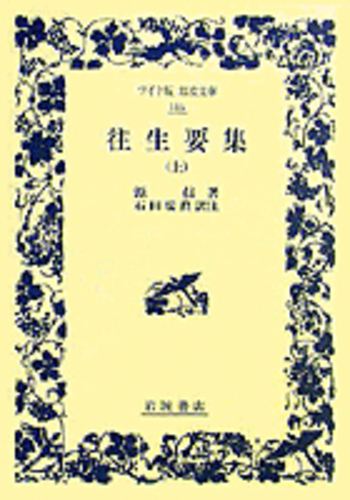 往生要集 上／源信, 石田 瑞麿｜ワイド版岩波文庫 - 岩波書店