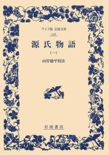 源氏物語 一／山岸 徳平｜ワイド版岩波文庫 - 岩波書店