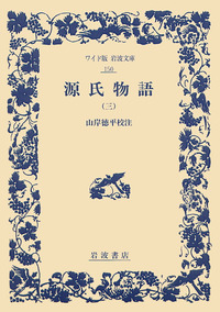 山岸 徳平 - 岩波書店