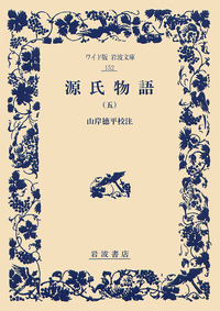 源氏物語 五／山岸 徳平｜ワイド版岩波文庫 - 岩波書店