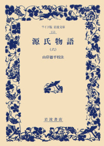 源氏物語 1〜6  山岸徳平校注　ワイド版　岩波文庫 源氏物語 六／山岸 徳平｜ワイド版岩波文庫 - 岩波書店