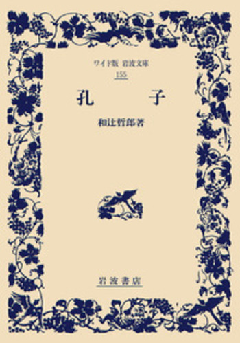 孔子／和辻 哲郎｜ワイド版岩波文庫 - 岩波書店