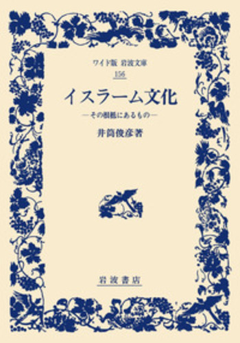 イスラーム文化／井筒 俊彦｜ワイド版岩波文庫 - 岩波書店