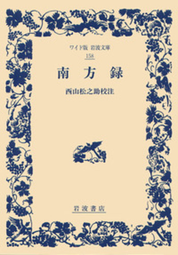 南方録／西山 松之助｜ワイド版岩波文庫 - 岩波書店