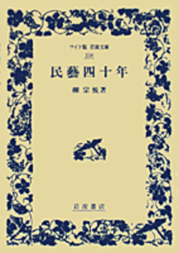 民藝四十年／柳 宗悦｜ワイド版岩波文庫 - 岩波書店