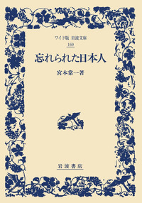 【昭和古書初版】　忘れられた日本　声なき白書　昭和36年発行 昭和古書初版】 忘れられた日本 声なき白書 昭和36年発行 - 人文