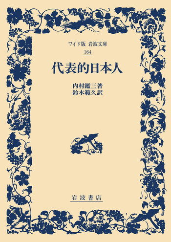 代表的日本人／内村 鑑三, 鈴木 範久｜ワイド版岩波文庫 - 岩波書店