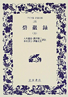 ■碧巌録　上中下三冊　朝比奈宗源 ：訳注　岩波文庫復刻版 オンデマンド版　一穂社 碧巌録 上／入矢 義高, 溝口 雄三, 末木 文美士, 伊藤 文生