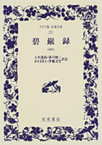 碧巌録 中／入矢 義高, 溝口 雄三, 末木 文美士, 伊藤 文生｜ワイド版